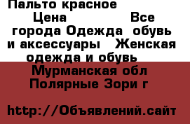 Пальто красное (Moschino) › Цена ­ 110 000 - Все города Одежда, обувь и аксессуары » Женская одежда и обувь   . Мурманская обл.,Полярные Зори г.